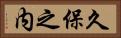 久保之内 Horizontal Portrait