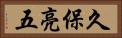 久保亮五 Horizontal Portrait