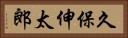久保伸太郎 Horizontal Portrait