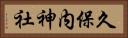 久保内神社 Horizontal Portrait