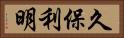 久保利明 Horizontal Portrait