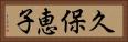 久保恵子 Horizontal Portrait