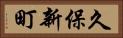 久保新町 Horizontal Portrait