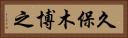 久保木博之 Horizontal Portrait