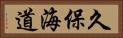 久保海道 Horizontal Portrait