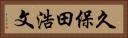 久保田浩文 Horizontal Portrait