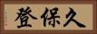 久保登 Horizontal Portrait