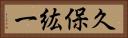 久保紘一 Horizontal Portrait