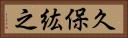 久保紘之 Horizontal Portrait