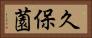 久保薗 Horizontal Portrait