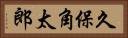 久保角太郎 Horizontal Portrait
