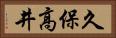 久保高井 Horizontal Portrait