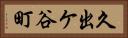 久出ケ谷町 Horizontal Portrait
