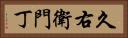 久右衛門丁 Horizontal Portrait