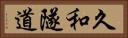 久和隧道 Horizontal Portrait