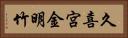 久喜宮金明竹 Horizontal Portrait