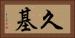 久基 Horizontal Portrait