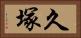 久塚 Horizontal Portrait
