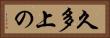 久多上の Horizontal Portrait