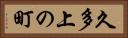 久多上の町 Horizontal Portrait