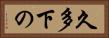 久多下の Horizontal Portrait