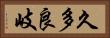久多良岐 Horizontal Portrait