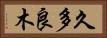 久多良木 Horizontal Portrait