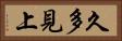 久多見上 Horizontal Portrait