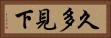 久多見下 Horizontal Portrait