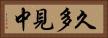 久多見中 Horizontal Portrait