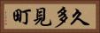 久多見町 Horizontal Portrait