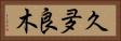 久夛良木 Horizontal Portrait