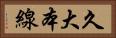 久大本線 Horizontal Portrait