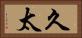 久太 Horizontal Portrait