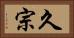 久宗 Horizontal Portrait