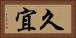 久宜 Horizontal Portrait