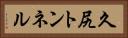 久尻トンネル Horizontal Portrait