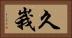 久峩 Horizontal Portrait