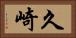 久崎 Horizontal Portrait