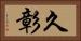 久彰 Horizontal Portrait