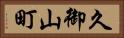 久御山町 Horizontal Portrait