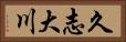 久志大川 Horizontal Portrait