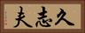 久志夫 Horizontal Portrait