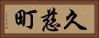 久慈町 Horizontal Portrait
