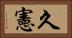 久憲 Horizontal Portrait
