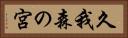 久我森の宮 Horizontal Portrait