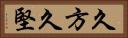 久方 Horizontal Portrait