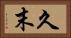 久末 Horizontal Portrait