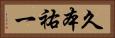久本祐一 Horizontal Portrait