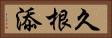 久根添 Horizontal Portrait